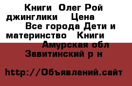 Книги  Олег Рой джинглики  › Цена ­ 350-400 - Все города Дети и материнство » Книги, CD, DVD   . Амурская обл.,Завитинский р-н